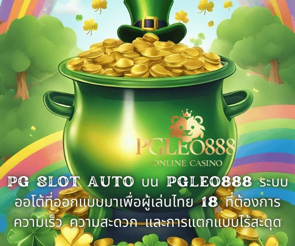 PG SLOT AUTO บน PGLEO888 ระบบออโต้ที่ออกแบบมาเพื่อผู้เล่นไทย