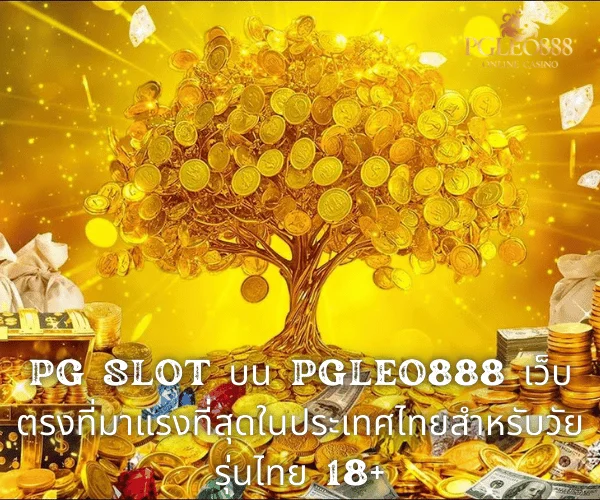 PG SLOT บน PGLEO888 เว็บตรงที่มาแรงที่สุดในประเทศไทยสำหรับวัยรุ่นไทย 18+