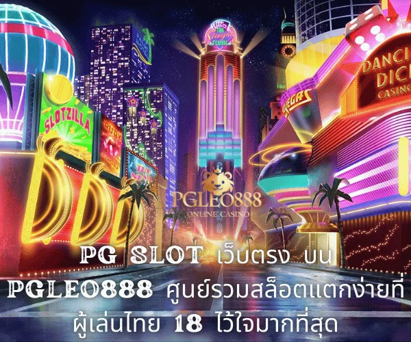 PG SLOT เว็บตรง บน PGLEO888 ศูนย์รวมสล็อตแตกง่ายที่ผู้เล่นไทย 18 ไว้ใจมากที่สุด