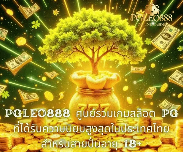 PGLEO888 ศูนย์รวมเกมสล็อต PG ที่ได้รับความนิยมสูงสุดในประเทศไทยสำหรับสายปั่นอายุ 18+