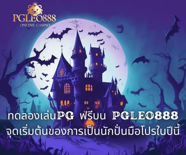 ทดลองเล่นPG ฟรีบน PGLEO888 — จุดเริ่มต้นของการเป็นนักปั่นมือโปรในปีนี้