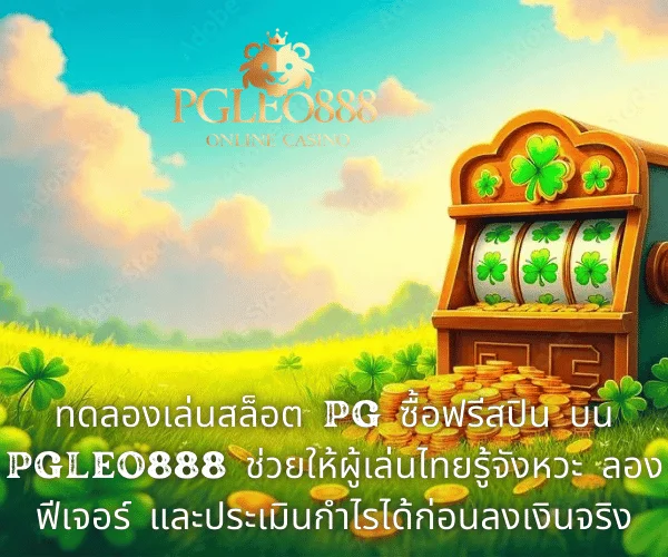 ทดลองเล่นสล็อต PG ซื้อฟรีสปิน บน PGLEO888