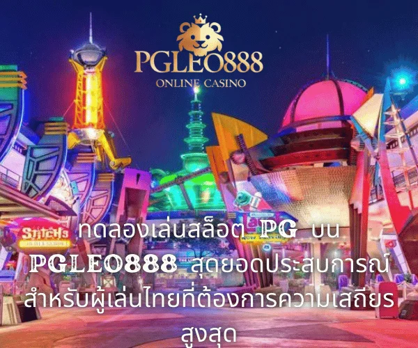 ทดลองเล่นสล็อต PG บน PGLEO888 สุดยอดประสบการณ์สำหรับผู้เล่นไทยที่ต้องการความเสถียรสูงสุด
