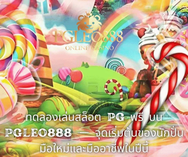 ทดลองเล่นสล็อต PG ฟรี บน PGLEO888 — จุดเริ่มต้นของนักปั่นมือใหม่และมืออาชีพในปีนี้