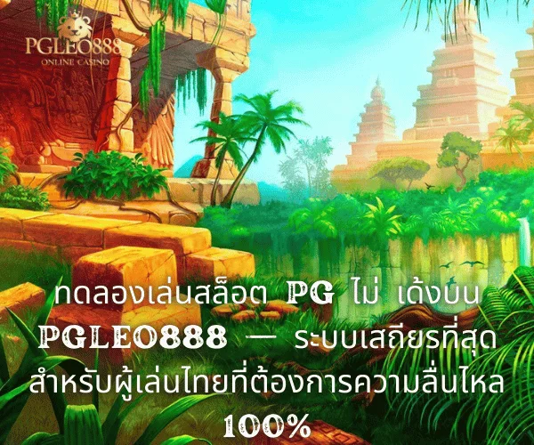ทดลองเล่นสล็อต PG ไม่ เด้งบน PGLEO888 — ระบบเสถียรที่สุดสำหรับผู้เล่นไทยที่ต้องการความลื่นไหล