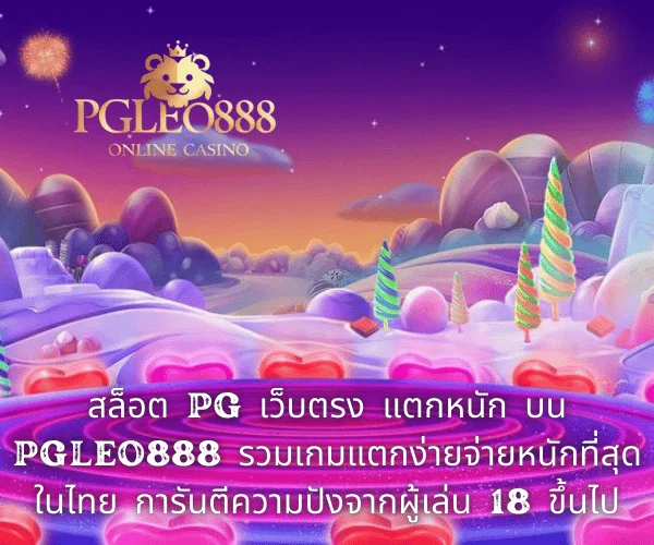 สล็อต PG เว็บตรง แตกหนัก บน PGLEO888