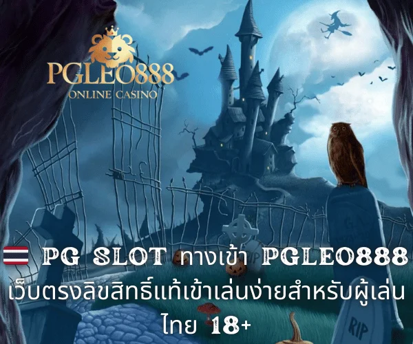 🇹🇭 PG SLOT ทางเข้า PGLEO888 เว็บตรงลิขสิทธิ์แท้เข้าเล่นง่ายสำหรับผู้เล่นไทย 18+