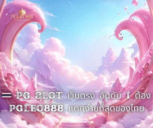 🇹🇭 PG SLOT เว็บตรง อันดับ 1 ต้อง PGLEO888 แตกง่ายที่สุดของไทย