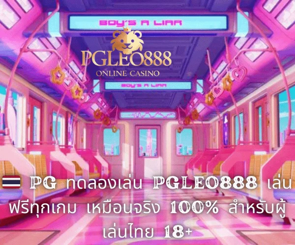 🇹🇭 PG ทดลองเล่น PGLEO888 เล่นฟรีทุกเกม เหมือนจริง 100% สำหรับผู้เล่นไทย 18+