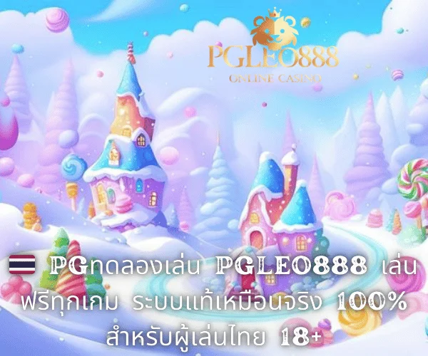 🇹🇭 PGทดลองเล่น PGLEO888 เล่นฟรีทุกเกม ระบบแท้เหมือนจริง 100% สำหรับผู้เล่นไทย 18+