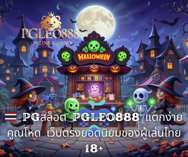 🇹🇭 PGสล็อต PGLEO888 แตกง่าย คูณโหด เว็บตรงยอดนิยมของผู้เล่นไทย 18+