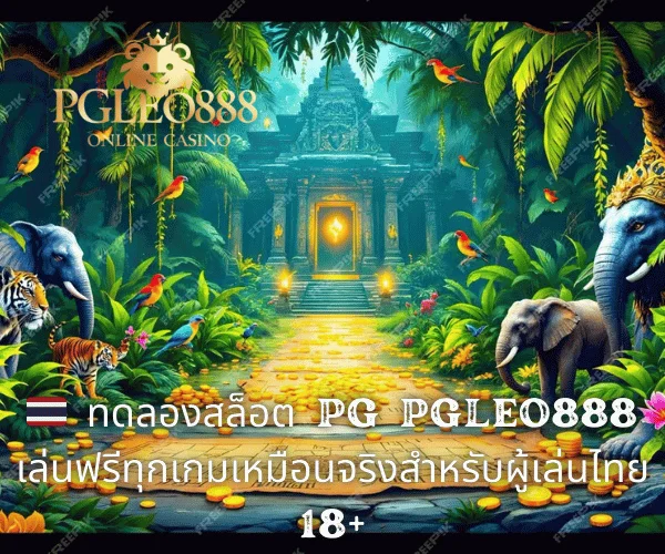 🇹🇭 ทดลองสล็อต PG PGLEO888 เล่นฟรีทุกเกมเหมือนจริงสำหรับผู้เล่นไทย 18+