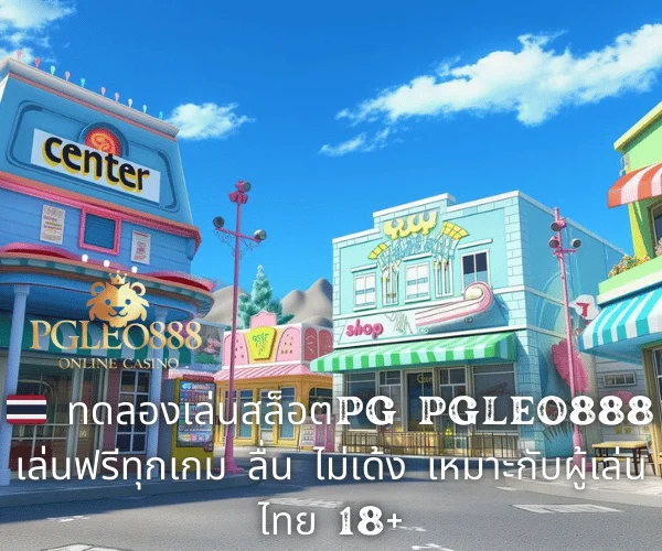 🇹🇭 ทดลองเล่นสล็อตPG PGLEO888 เล่นฟรีทุกเกม ลื่น ไม่เด้ง เหมาะกับผู้เล่นไทย 18+