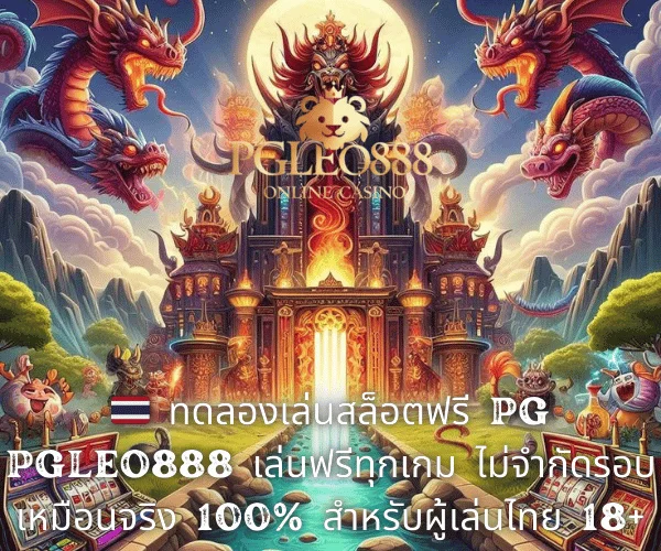 🇹🇭 ทดลองเล่นสล็อตฟรี PG PGLEO888 เล่นฟรีทุกเกม ไม่จำกัดรอบ เหมือนจริง 100% สำหรับผู้เล่นไทย 18+