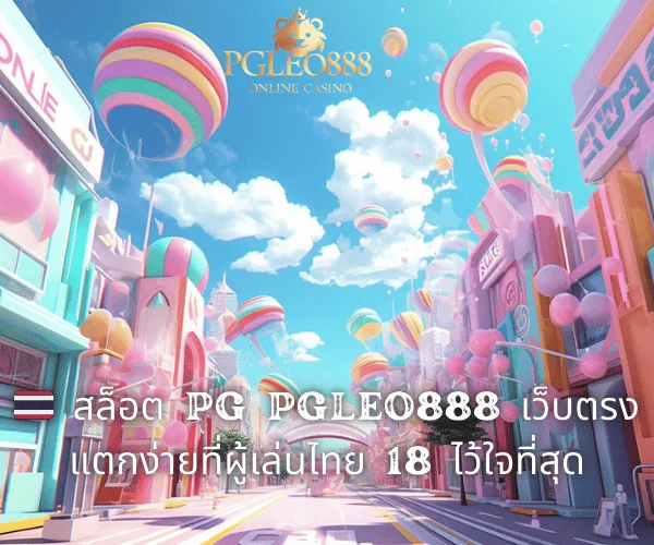 🇹🇭 สล็อต PG PGLEO888 เว็บตรงแตกง่ายที่ผู้เล่นไทย 18 ไว้ใจที่สุด