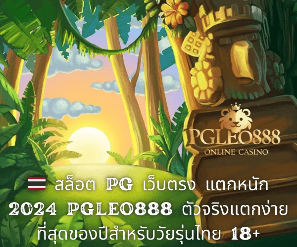 🇹🇭 สล็อต PG เว็บตรง แตกหนัก 2024 PGLEO888 ตัวจริงแตกง่ายที่สุดของปีสำหรับวัยรุ่นไทย 18+