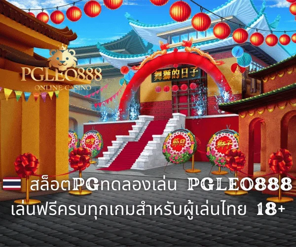 🇹🇭 สล็อตPGทดลองเล่น PGLEO888 เล่นฟรีครบทุกเกมสำหรับผู้เล่นไทย 18+