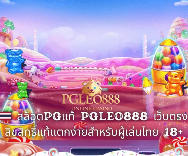 🇹🇭 สล็อตPGแท้ PGLEO888 เว็บตรงลิขสิทธิ์แท้แตกง่ายสำหรับผู้เล่นไทย 18+