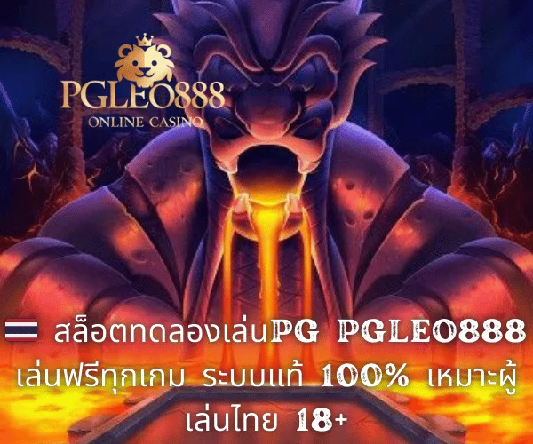🇹🇭 สล็อตทดลองเล่นPG PGLEO888 เล่นฟรีทุกเกม ระบบแท้ 100% เหมาะผู้เล่นไทย 18+