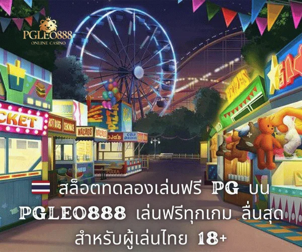 🇹🇭 สล็อตทดลองเล่นฟรี PG บน PGLEO888 เล่นฟรีทุกเกม ลื่นสุดสำหรับผู้เล่นไทย 18+