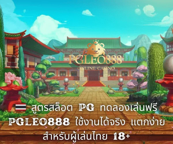 🇹🇭 สูตรสล็อต PG ทดลองเล่นฟรี PGLEO888 ใช้งานได้จริง แตกง่ายสำหรับผู้เล่นไทย 18+