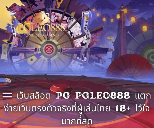 🇹🇭 เว็บสล็อต PG PGLEO888 แตกง่ายเว็บตรงตัวจริงที่ผู้เล่นไทย 18+ ไว้ใจมากที่สุด